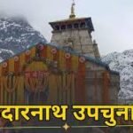 Uttarakhand: BJP Prepares for Next Victory, Plans to Use Kedarnath Model to Breach Opposition’s Strongholds